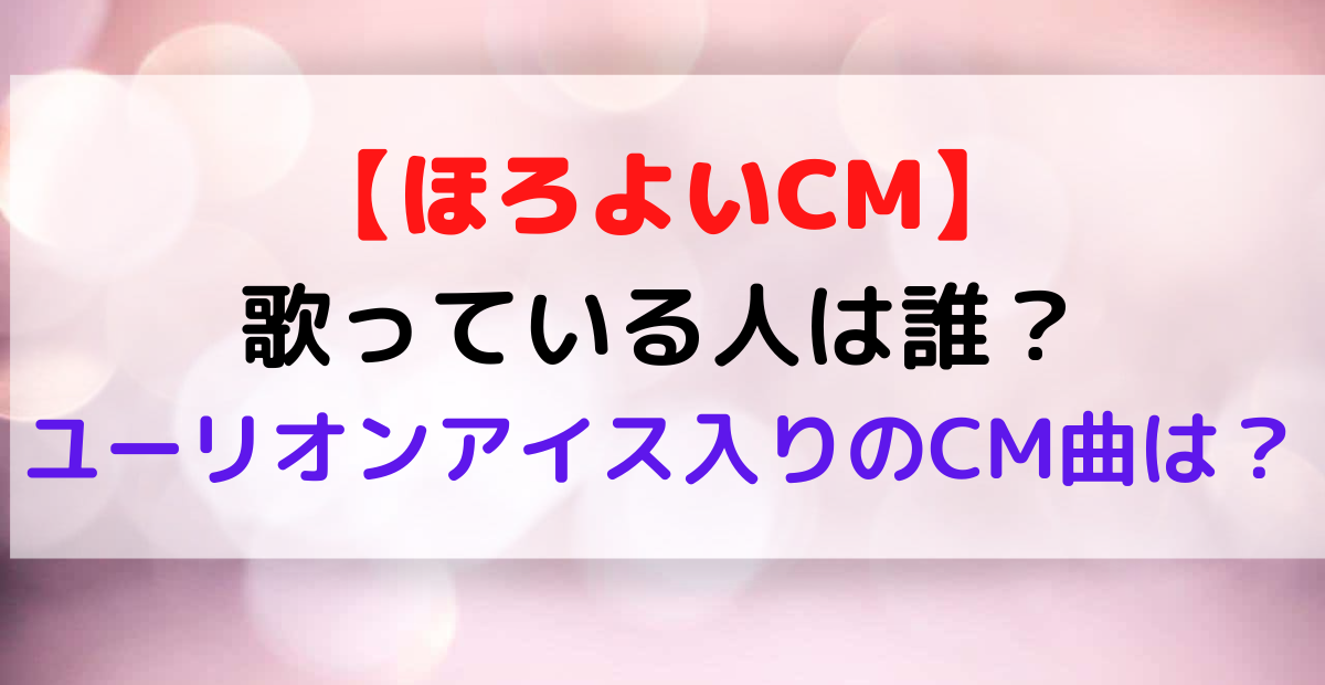 ほろよいcm歌っている人は誰 ユーリオンアイス入りのcm曲は Ricky S Little Info