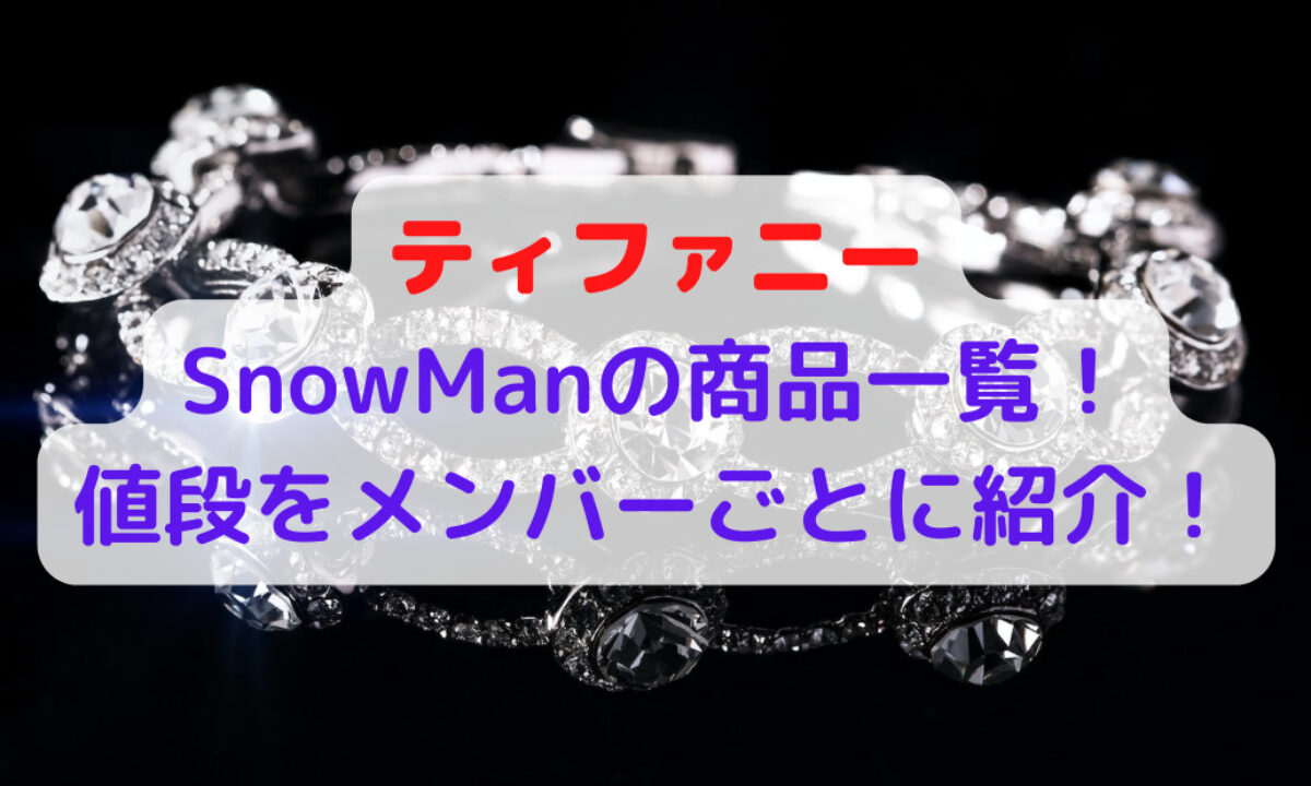 ティファニーsnowmanの商品を一覧で紹介！値段をメンバーごとに調査！